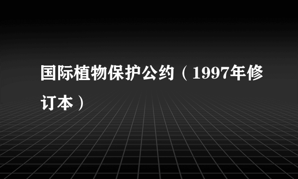 国际植物保护公约（1997年修订本）