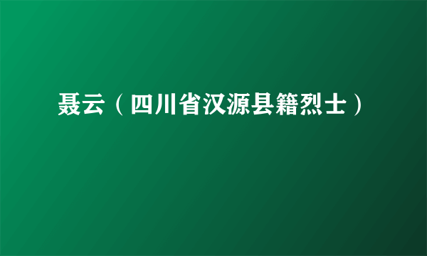 聂云（四川省汉源县籍烈士）