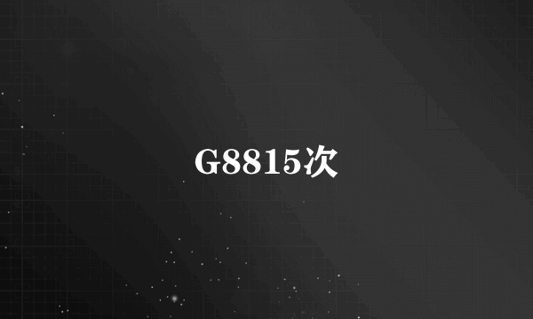 G8815次