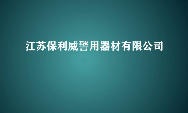 江苏保利威警用器材有限公司