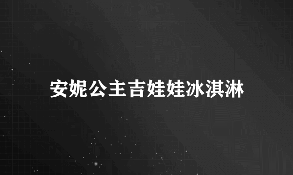 安妮公主吉娃娃冰淇淋