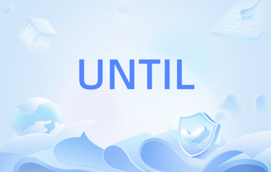 UNTIL（计算机专业术语）