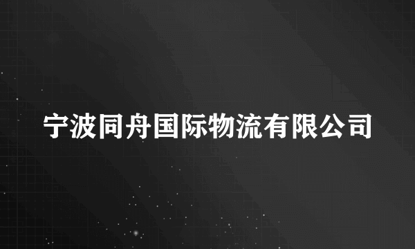 宁波同舟国际物流有限公司