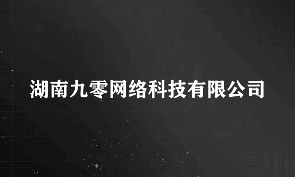 湖南九零网络科技有限公司