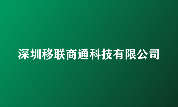 深圳移联商通科技有限公司