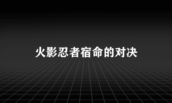 火影忍者宿命的对决