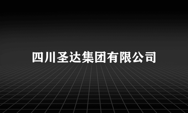 四川圣达集团有限公司