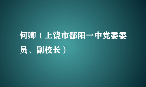 何卿（上饶市鄱阳一中党委委员、副校长）