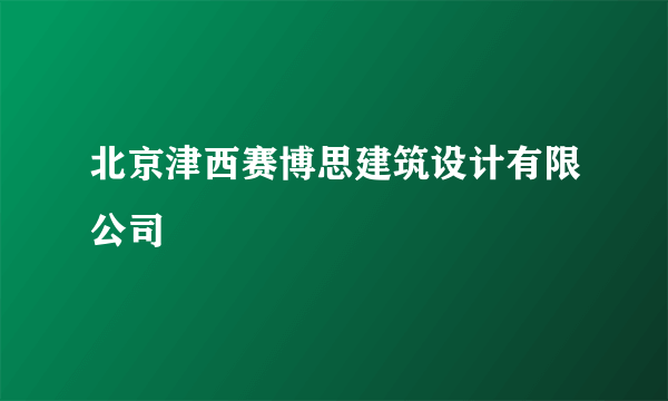 北京津西赛博思建筑设计有限公司