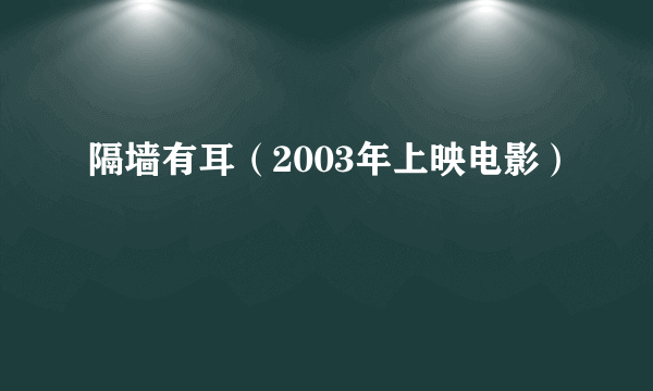 隔墙有耳（2003年上映电影）