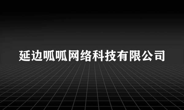 延边呱呱网络科技有限公司