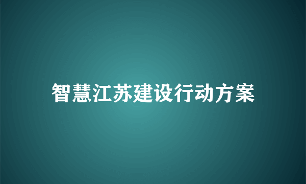 智慧江苏建设行动方案