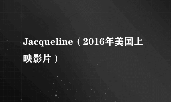 Jacqueline（2016年美国上映影片）