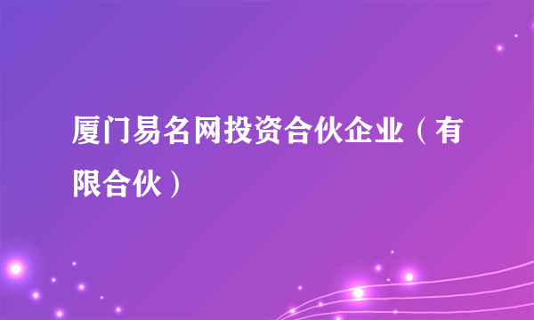 厦门易名网投资合伙企业（有限合伙）