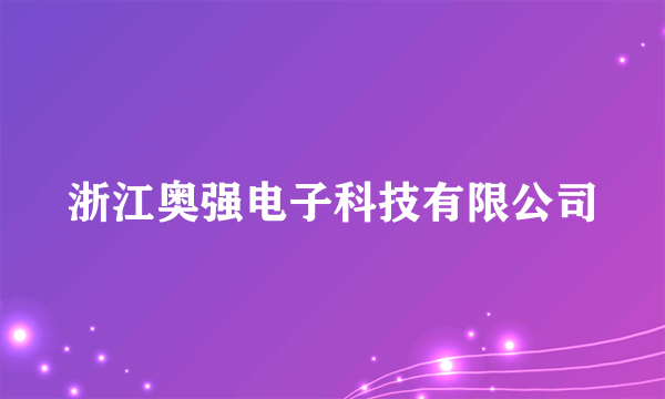 浙江奥强电子科技有限公司