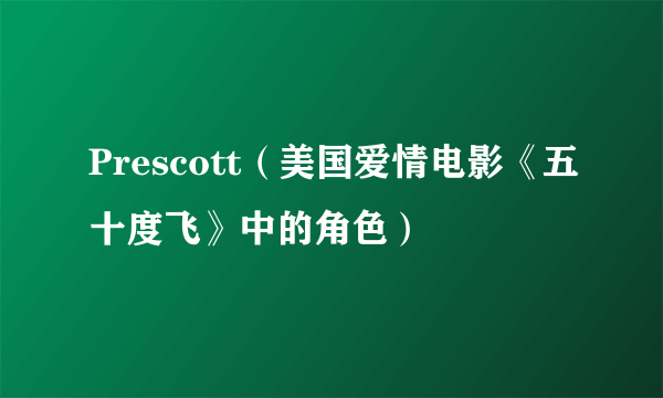 Prescott（美国爱情电影《五十度飞》中的角色）