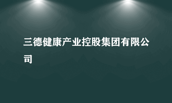 三德健康产业控股集团有限公司