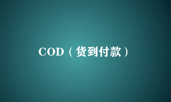 COD（货到付款）