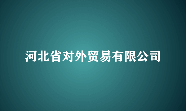 河北省对外贸易有限公司