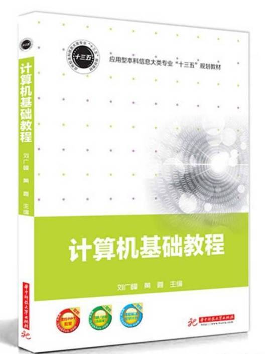 计算机基础教程（2016年华中科技大学出版社出版的图书）