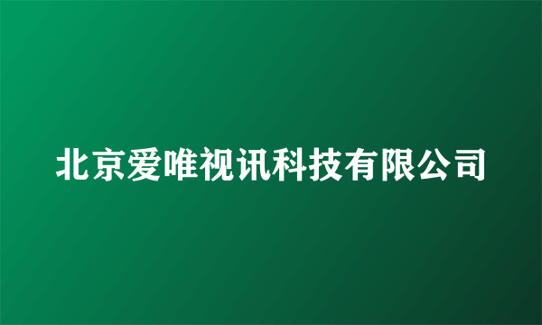 北京爱唯视讯科技有限公司