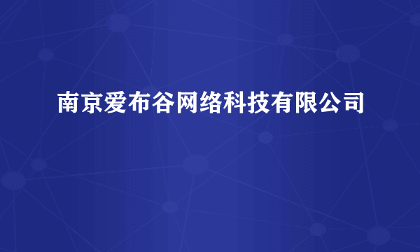 南京爱布谷网络科技有限公司