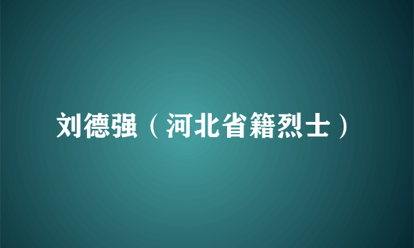 刘德强（河北省籍烈士）