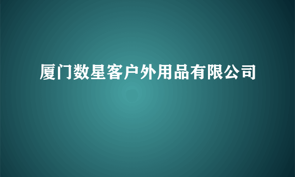 厦门数星客户外用品有限公司