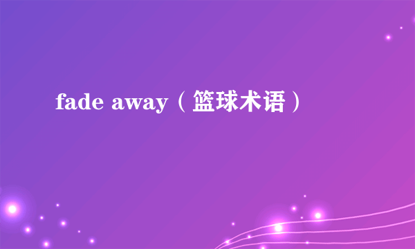 fade away（篮球术语）