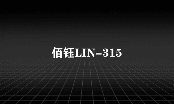 佰钰LIN-315