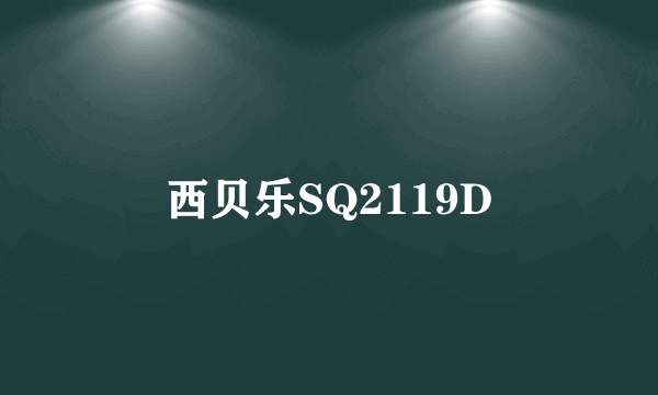 西贝乐SQ2119D