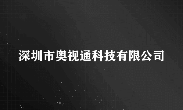 深圳市奥视通科技有限公司