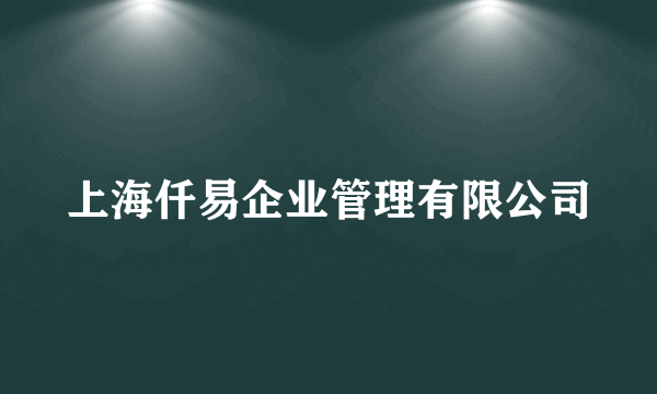 上海仟易企业管理有限公司