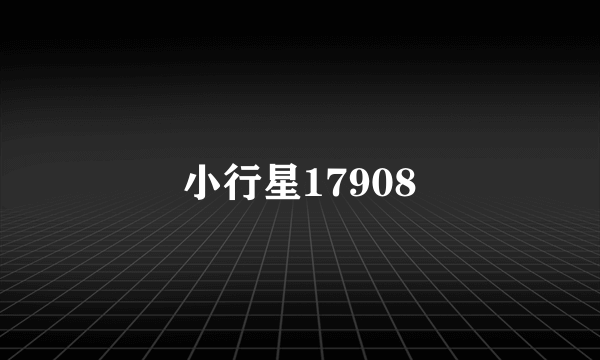 小行星17908