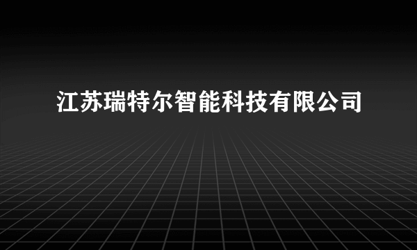 江苏瑞特尔智能科技有限公司