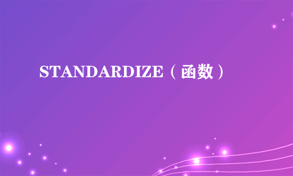 STANDARDIZE（函数）