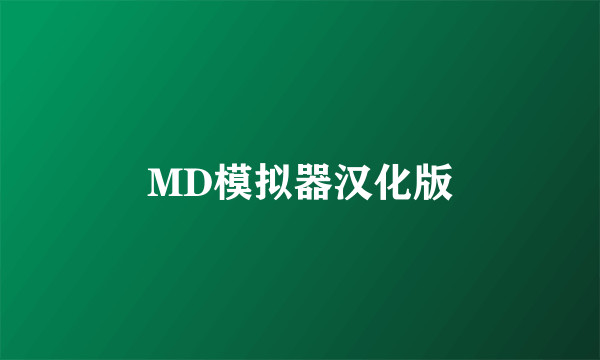 MD模拟器汉化版