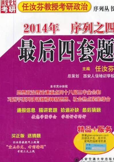 最后四套题：任汝芬教授考研政治序列之4