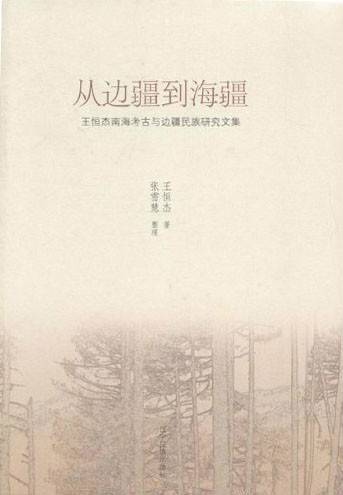 从边疆到海疆 ：王恒杰南海考古与边疆民族研究文集