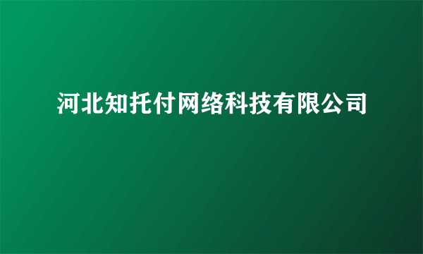 河北知托付网络科技有限公司