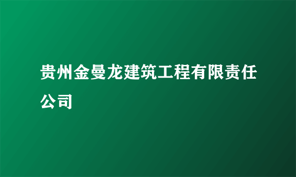 贵州金曼龙建筑工程有限责任公司