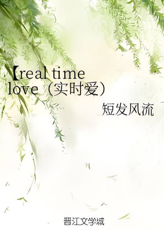 【real time love（实时爱）】蓝毛，我pick你！