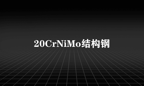 20CrNiMo结构钢