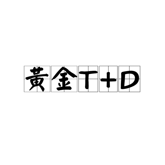 黄金T+D