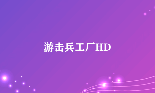 游击兵工厂HD