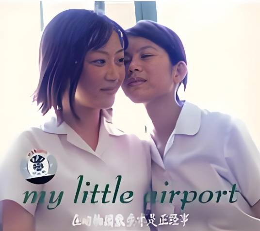 mylittleairport在动物园散步才是正经事