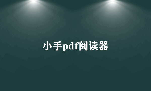 小手pdf阅读器