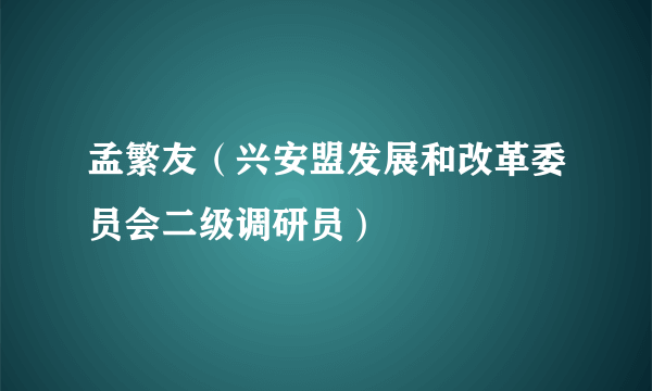 孟繁友（兴安盟发展和改革委员会二级调研员）