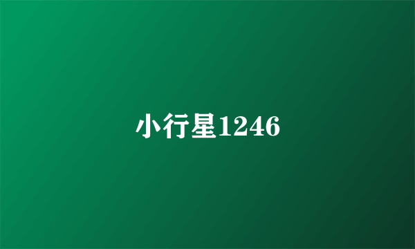 小行星1246