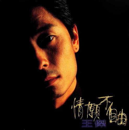 情愿不自由（1995年发行王杰第16张国语专辑）